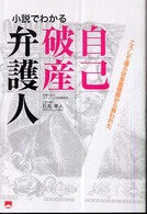 自己破産弁護人 - 小説でわかる