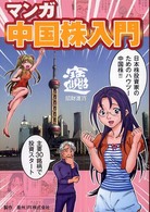 マンガ中国株入門