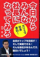 今日からみんな社長になってみろ