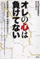 オレの心は負けてない―在日朝鮮人「慰安婦」宋神道のたたかい