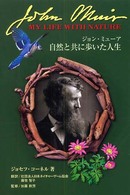 ジョン・ミューア自然と共に歩いた人生 Ｎａｔｕｒｅ　ｇａｍｅ　ｂｏｏｋｓ