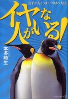 イヤな人がいる！ - 苦手な人とうまくつきあう方法