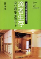 『適者生存』（ロハス的生き方のヒント）―井の中の蛙（かわず）が世界を超えた！？
