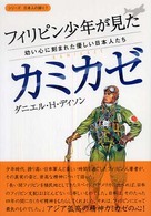 フィリピン少年が見たカミカゼ - 幼い心に刻まれた優しい日本人たち シリーズ日本人の誇り