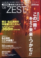Ｚｅｓｔ 〈２００８年度版〉 - 東京都版高校入試ガイド