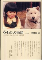 ６４の犬物語 - 公募『犬の、ちょっといい話』入選作品集 柏艪舎ネプチューン（ノンフィクション）シリーズ