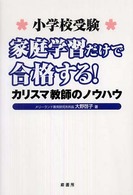 小学校受験　家庭学習だけで合格する！―カリスマ教師のノウハウ
