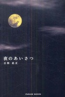 夜のあいさつ Ｐａｒａｄｅ　ｂｏｏｋｓ