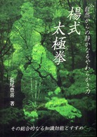 楊式太極拳 - 自然からの静かなるやわらかき力