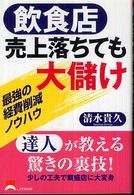 飲食店　売上落ちても大儲け―最強の経費削減ノウハウ