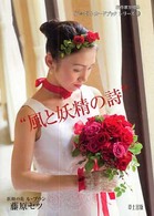花作家が贈る花・ポストカードブックシリーズ<br> “風と妖精の詩”