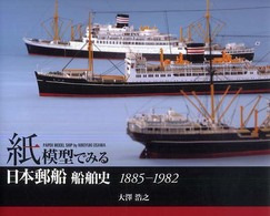 紙模型でみる日本郵船船舶史 〈１８８５－１９８２〉