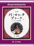 全訳　バーガヴァタ・プラーナ〈中〉クリシュナ神の物語