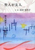 聖人が友人