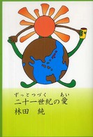 二十一世紀の愛