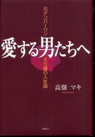 愛する男たちへ - 元ナンバーワン・えり嬢の人生論