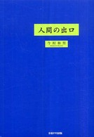 人間の出口 - あの、イメージ
