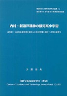 内村・新渡戸精神の銀河系小宇宙 - 南原繁・矢内原忠雄精神を経由した松田智雄と隅谷三喜 際研ｂｉｂｌ「精神史研究試論集」　新日本のための新日本精神史