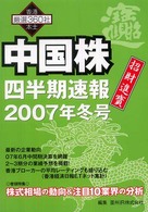 中国株四半期速報 〈２００７年冬号〉 - 香港本土厳選３６０社