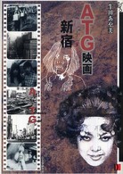 ＡＴＧ映画＋新宿―都市空間のなかの映画たち！