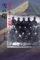 雪の曙 - 幕末に散った松前藩士たち 柏艪舎エルクシリーズ