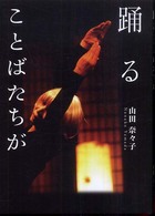 踊る―ことばたちが