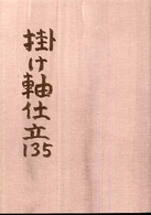 掛け軸仕立１３５