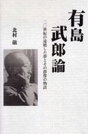 有島武郎論 - 二〇世紀の途絶した夢とその群像の物語 柏艪舎エルクシリーズ