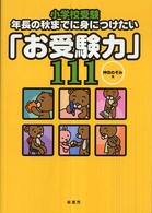 小学校受験年長の秋までに身につけたい「お受験力」１１１