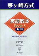 茅ヶ崎方式英語教本 〈ｂｏｏｋ　５（対話）〉