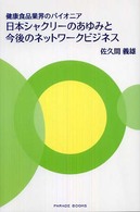 Ｐａｒａｄｅ　ｂｏｏｋｓ<br> 日本シャクリーのあゆみと今後のネットワークビジネス―健康食品業界のパイオニア