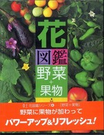 花図鑑 〈野菜＋果物〉 草土花図鑑シリーズ