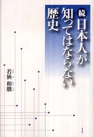 続・日本人が知ってはならない歴史