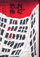 Ｎ４２°の恐怖 柏艪舎文芸シリーズ