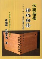 伝統矩〔ホゾ〕組接 - 設計と製作の実際