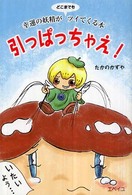引っぱっちゃえ！ - 幸運の妖精がどこまでもツイてくる本