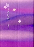 自灯明 - 歌集