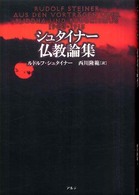 シュタイナー仏教論集 （新装版）