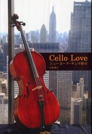 Ｃｅｌｌｏ　ｌｏｖｅ - ニューヨーク・チェロ修行 Ｍａｇ２　ｌｉｂｒｏ