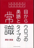 目からウロコの英語とタイプの常識