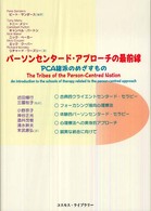 パーソンセンタード・アプローチの最前線 - ＰＣＡ諸派のめざすもの