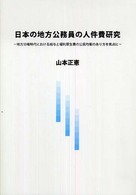 日本の地方公務員の人件費研究 - 地方分権時代における給与と福利厚生費の公民均衡のあ