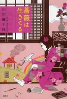 薔薇は生きてる