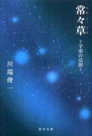 常々草 - 宇宙の法則