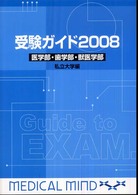 受験ガイド 〈２００８〉 - 医学部・歯学部・獣医学部
