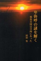 卑弥呼の謎を解く - 邪馬台国は日向にあった