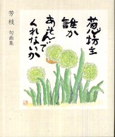 葱坊主誰かあそんでくれないか―芳枝句画集