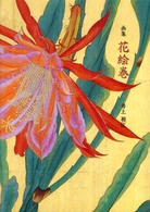 花絵巻 - 画集