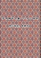 ラフカディオ・ハーン入門