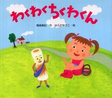 わくわくちくわくん